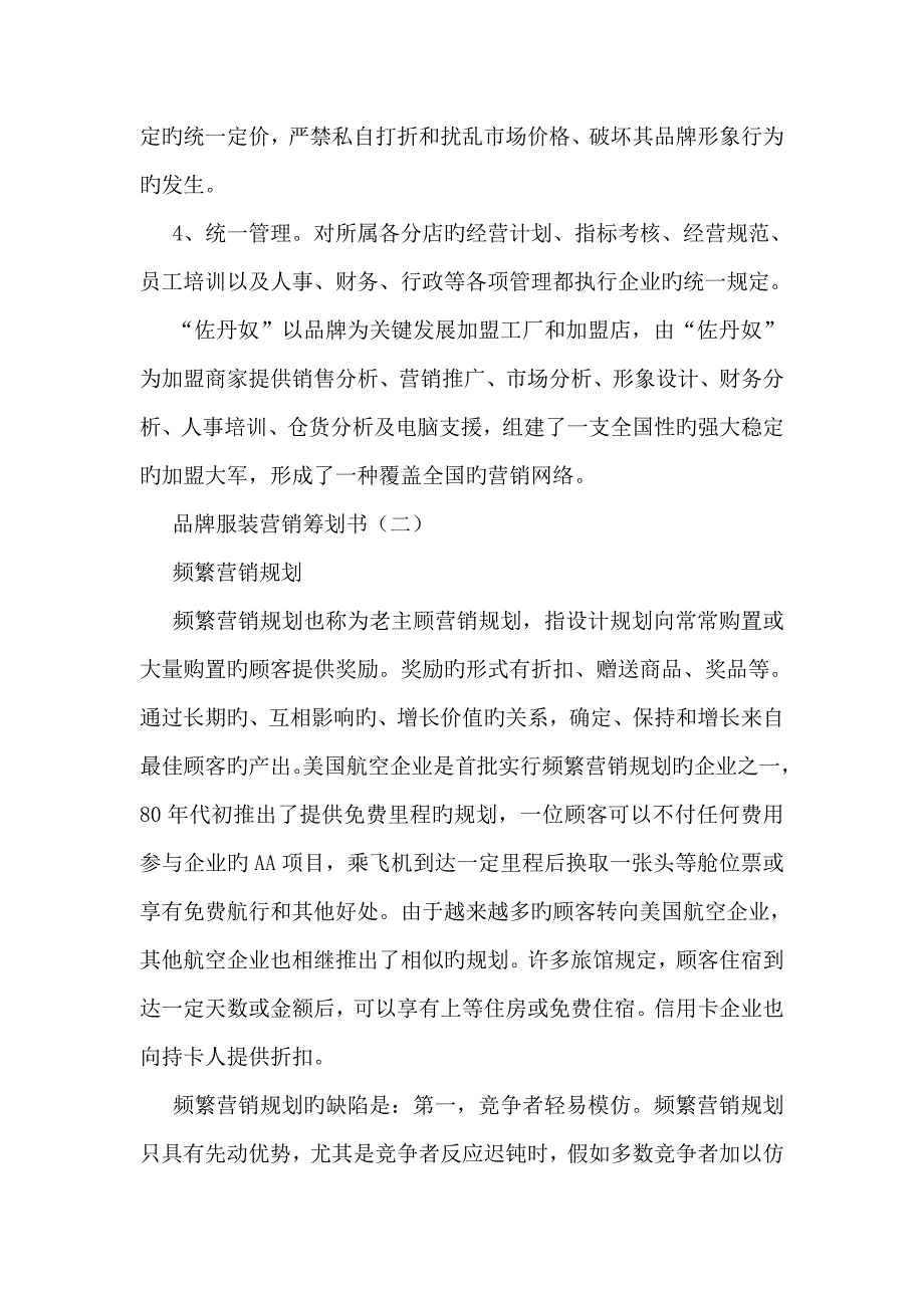 品牌服装营销策划书_第4页