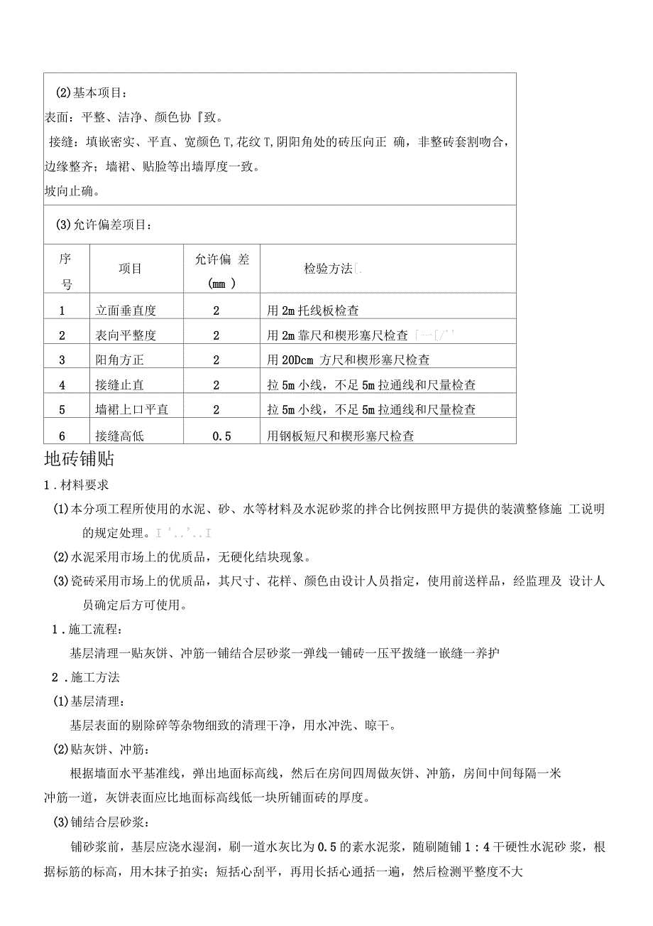 瓦工技能技术总结交底_第3页