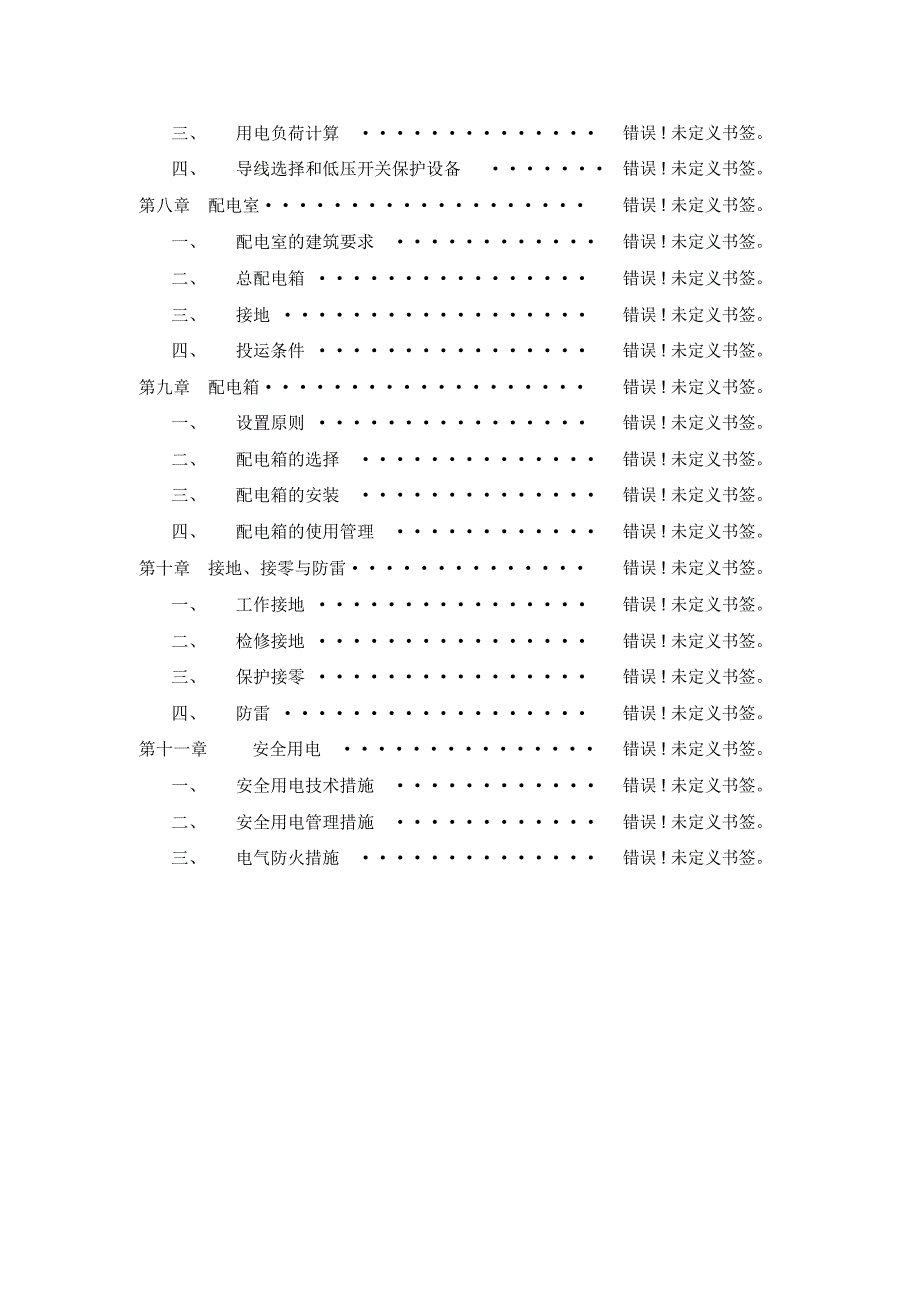 临时用电施工组织设计_第3页