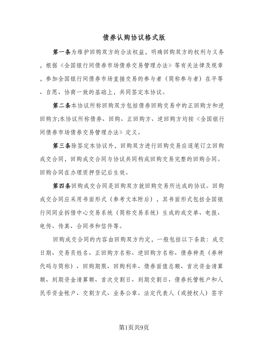 债券认购协议格式版（二篇）.doc_第1页