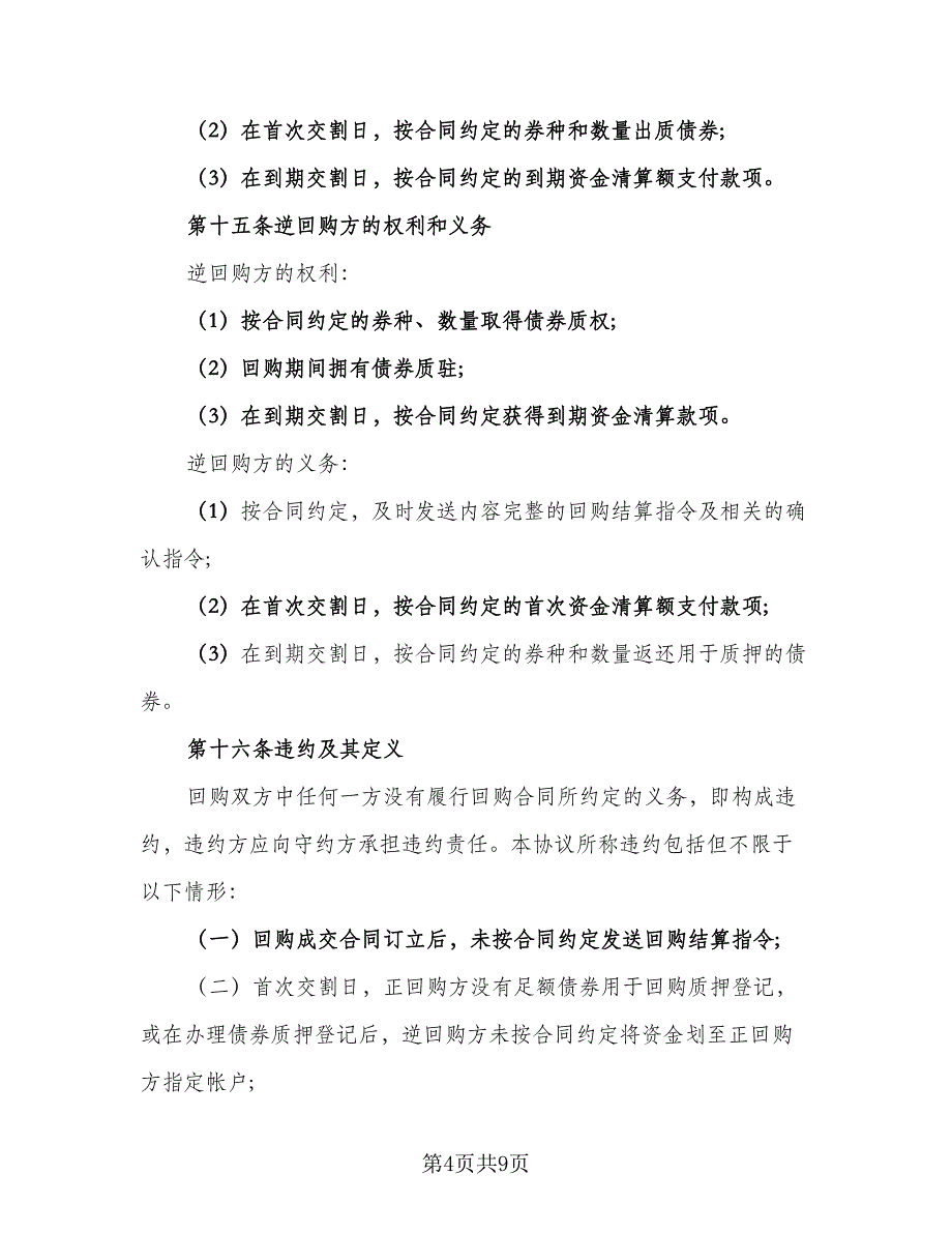 债券认购协议格式版（二篇）.doc_第4页