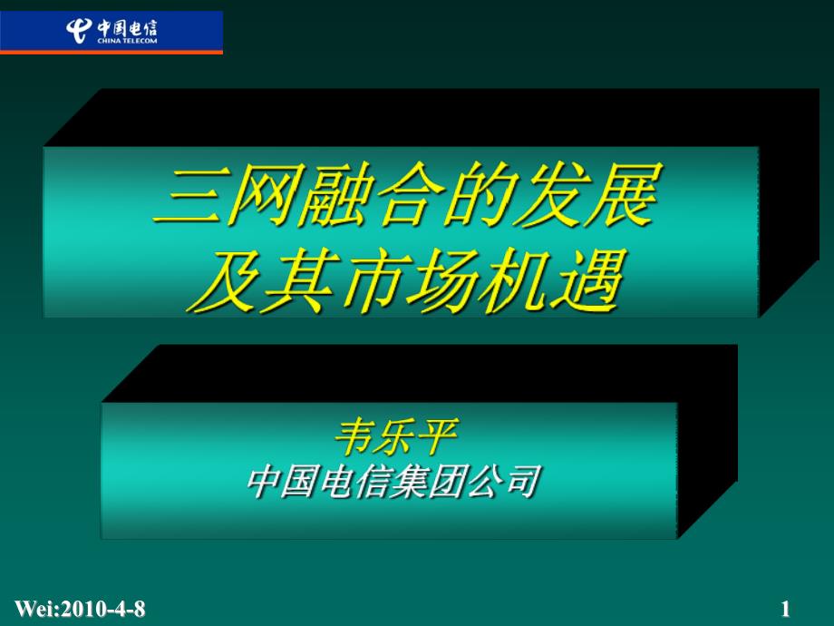 韦乐平三网融合的发展及其市场机遇_第1页