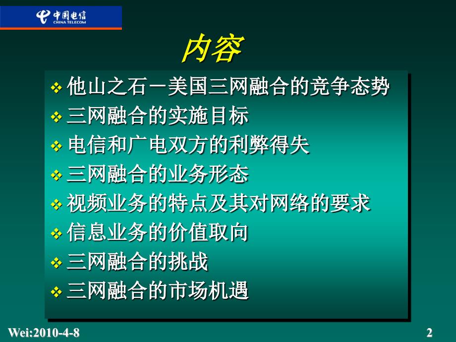 韦乐平三网融合的发展及其市场机遇_第2页