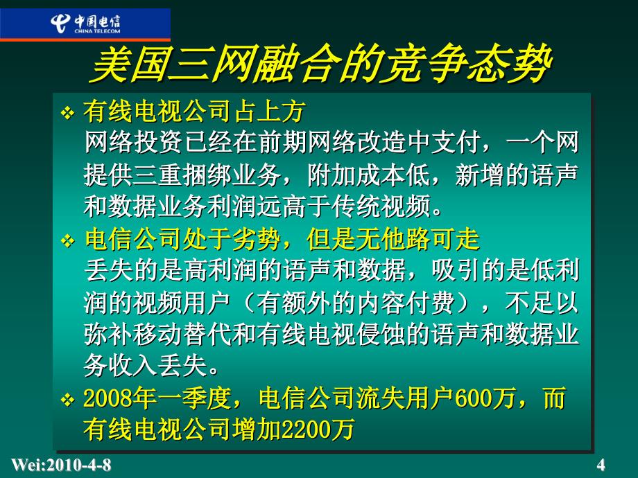 韦乐平三网融合的发展及其市场机遇_第4页