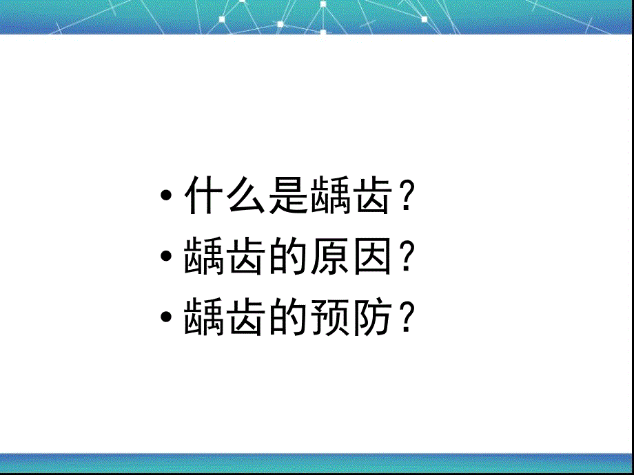 口腔保健知识讲座(一)_第2页