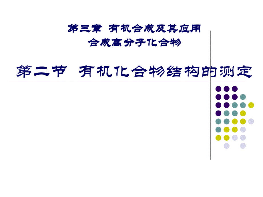 有机化合物结构的测定精品教育_第1页