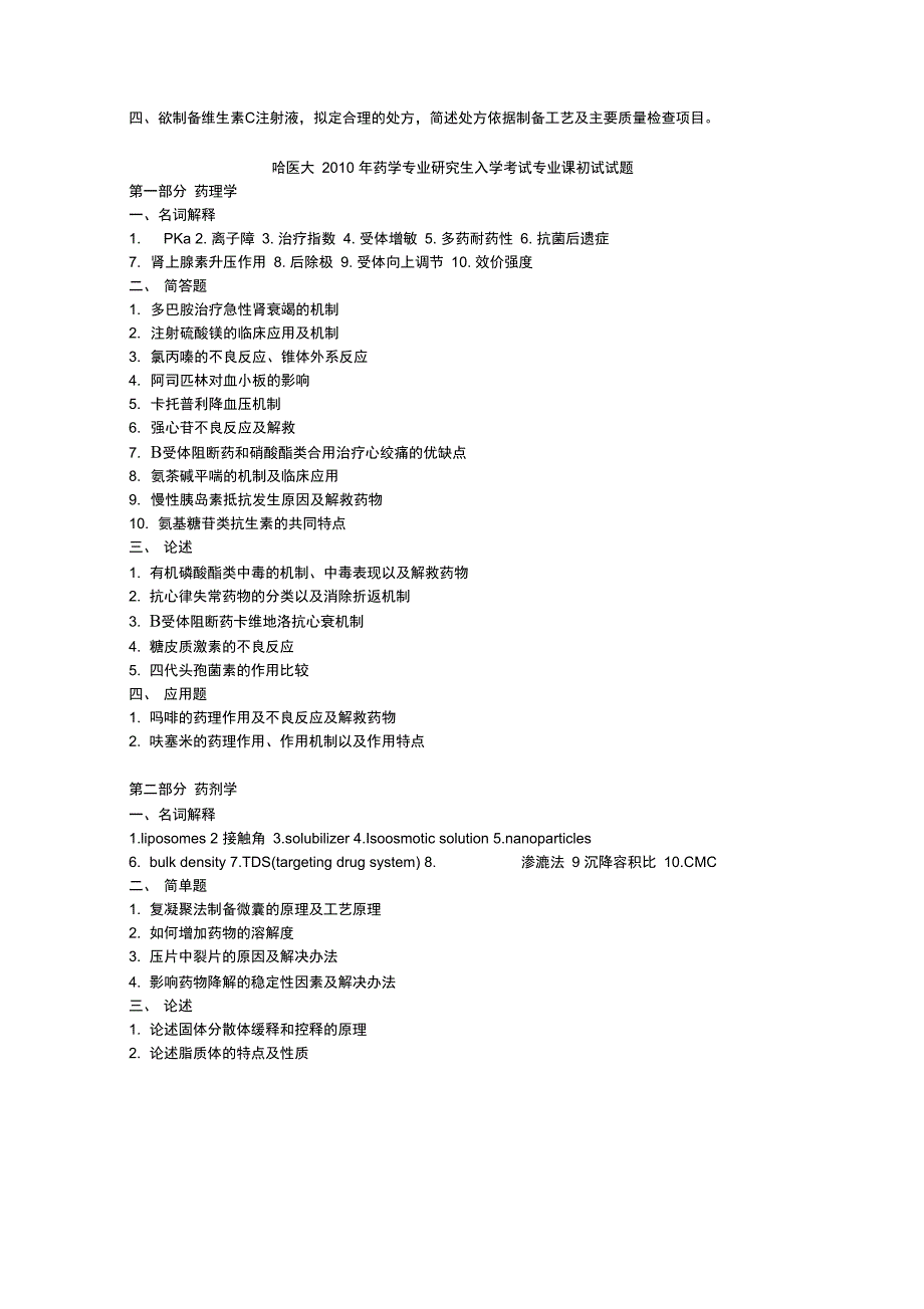 药学综合历年真题_第4页