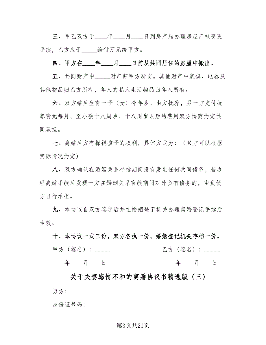 关于夫妻感情不和的离婚协议书精选版（九篇）_第3页