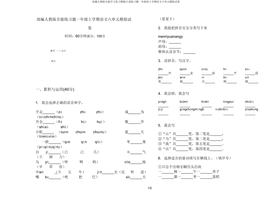 部编人教版全能学习复习模板计划练习题一年级的上学期语文六单元模拟试卷.doc_第1页