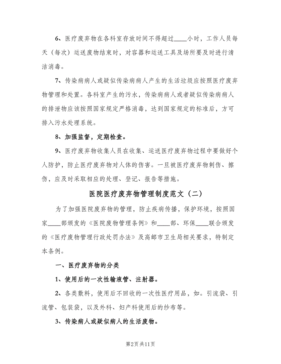 医院医疗废弃物管理制度范文（七篇）_第2页