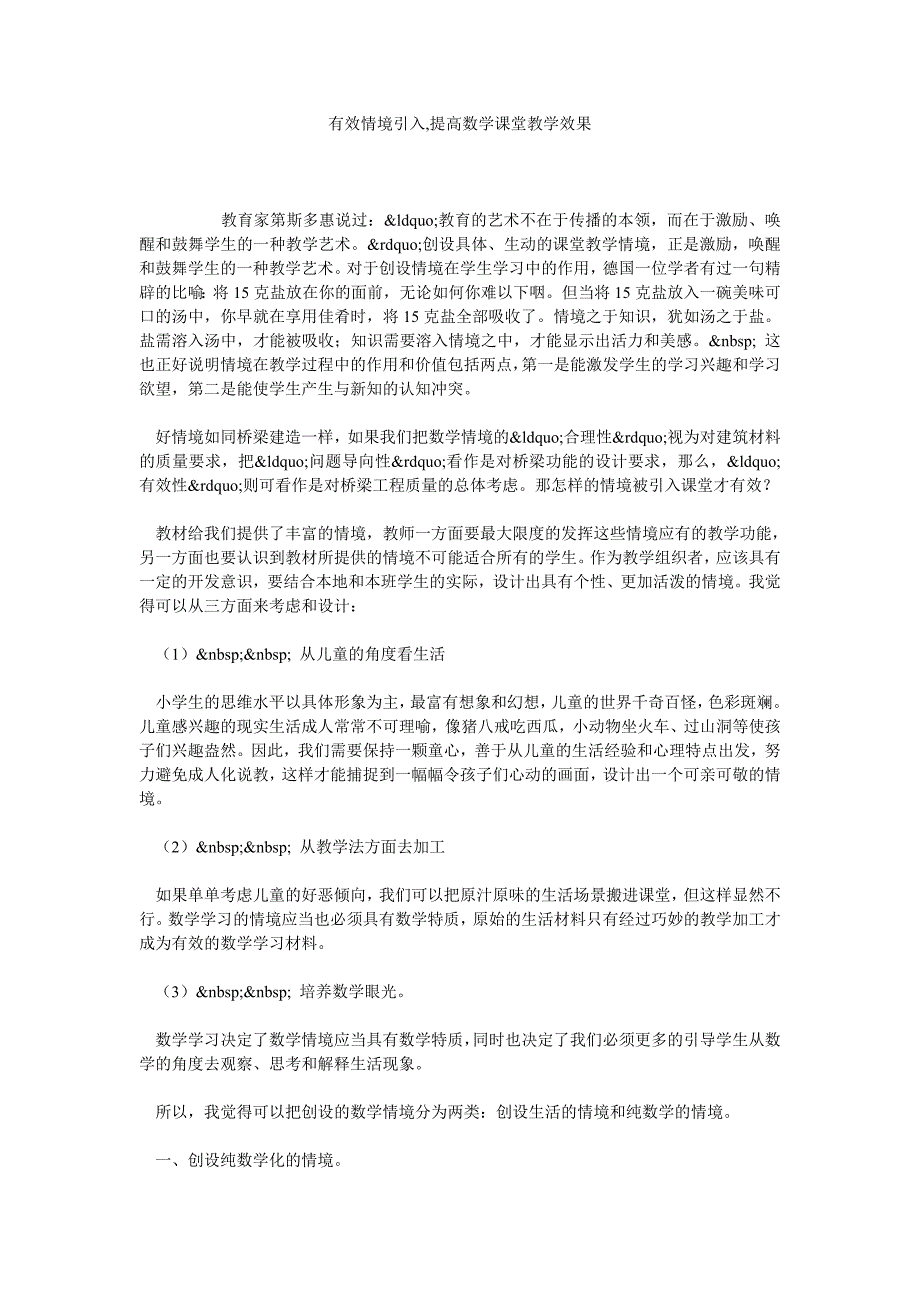 有效情境引入,提高数学课堂教学效果_第1页