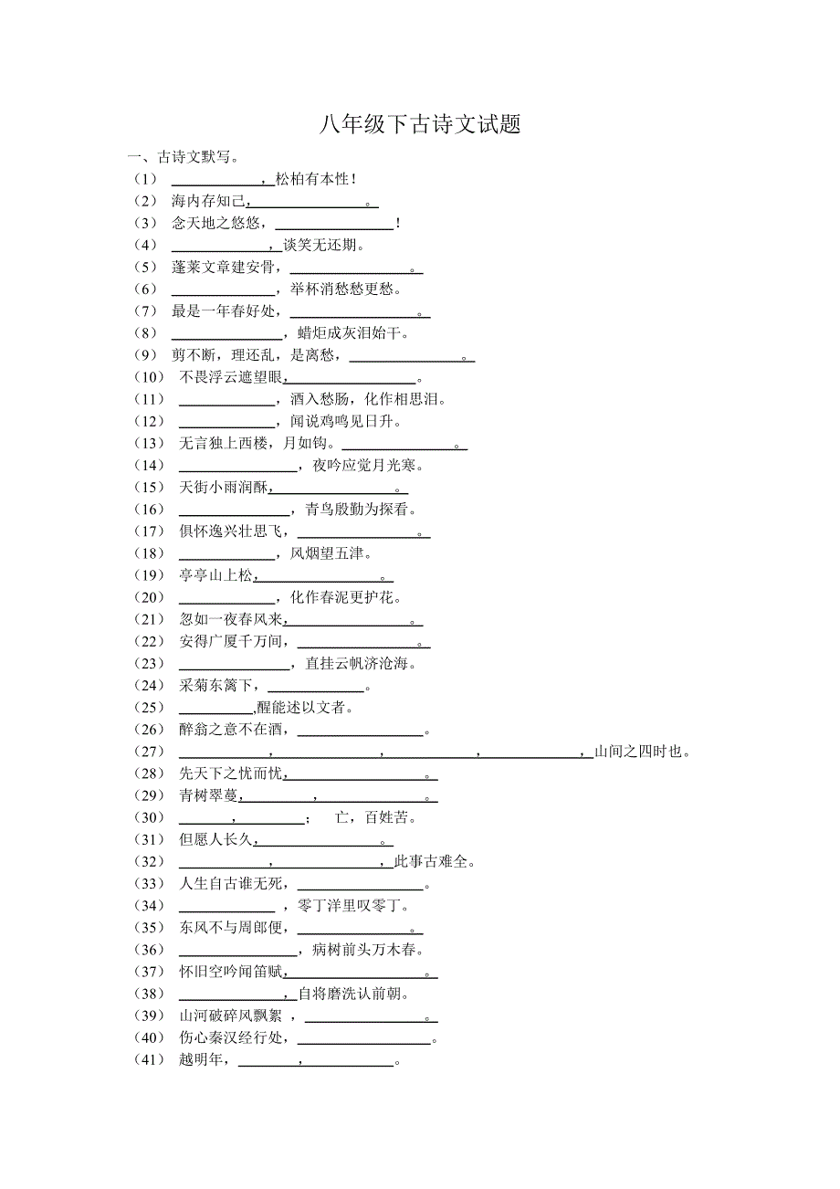 八年级下古诗文试题_第1页