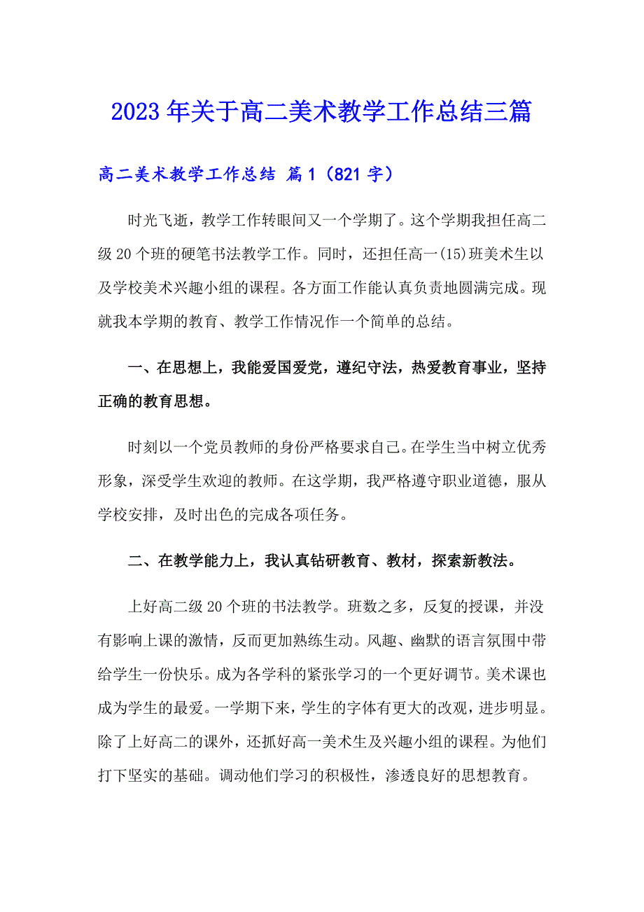 2023年关于高二美术教学工作总结三篇_第1页