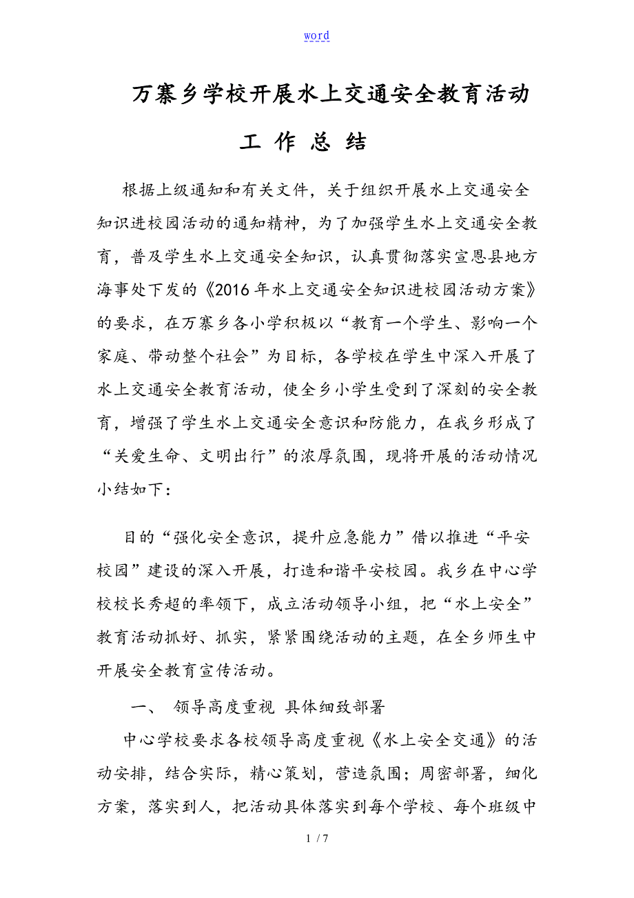 开展水上交通安全系统教育精彩活动_第1页