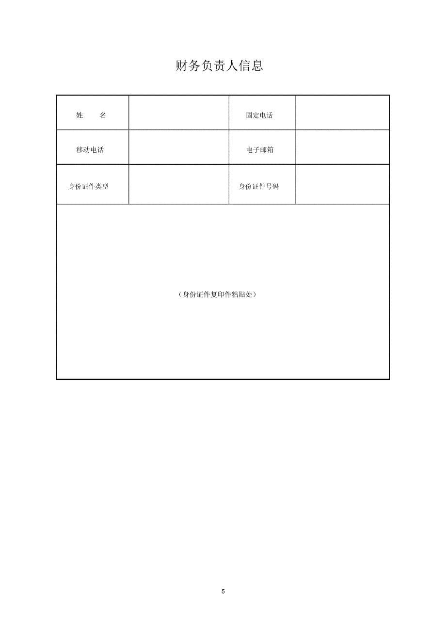 非公司企业法人改制登记申请书_第5页