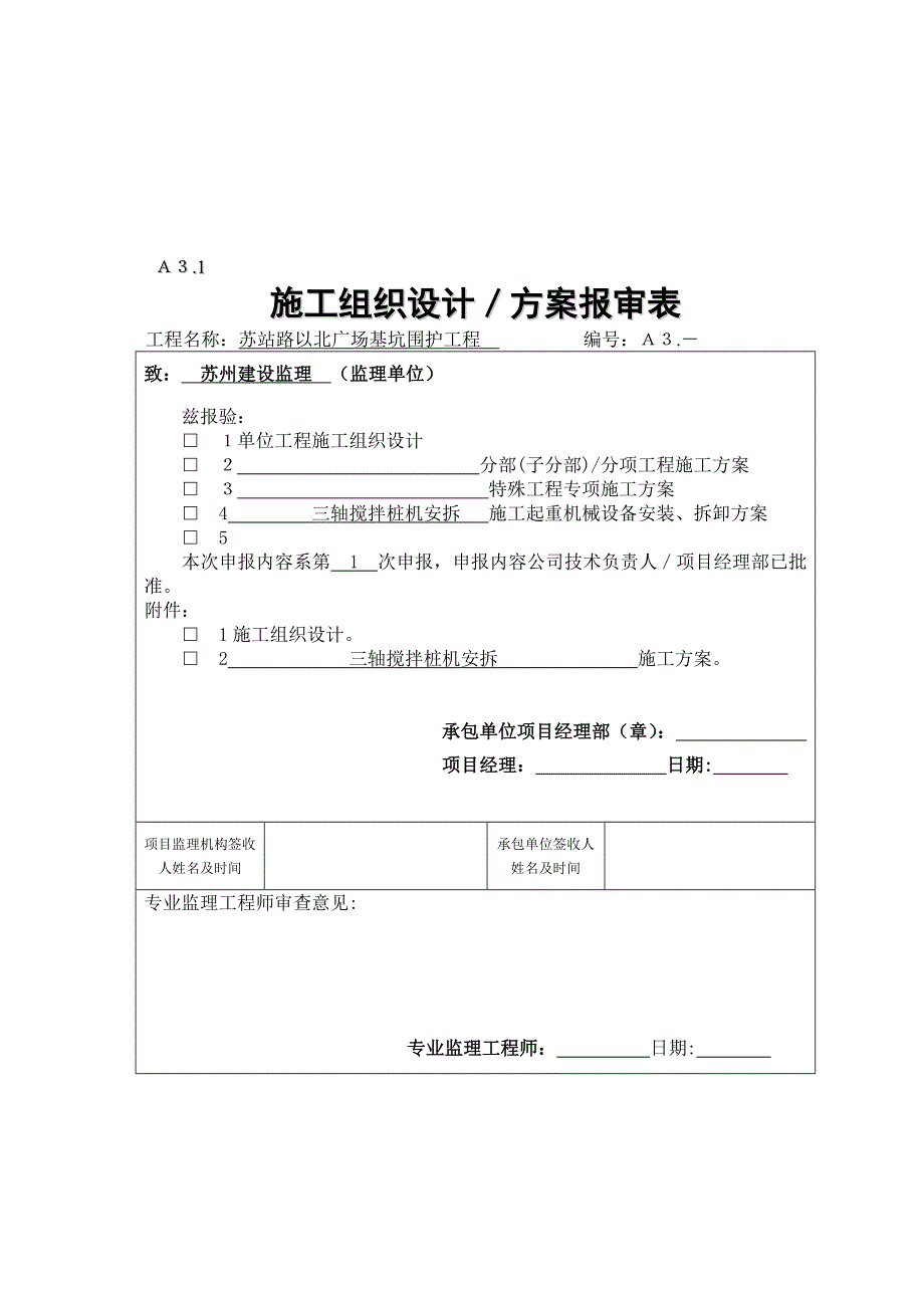 120三轴深层搅拌桩机装置装配施工计划.doc_第1页