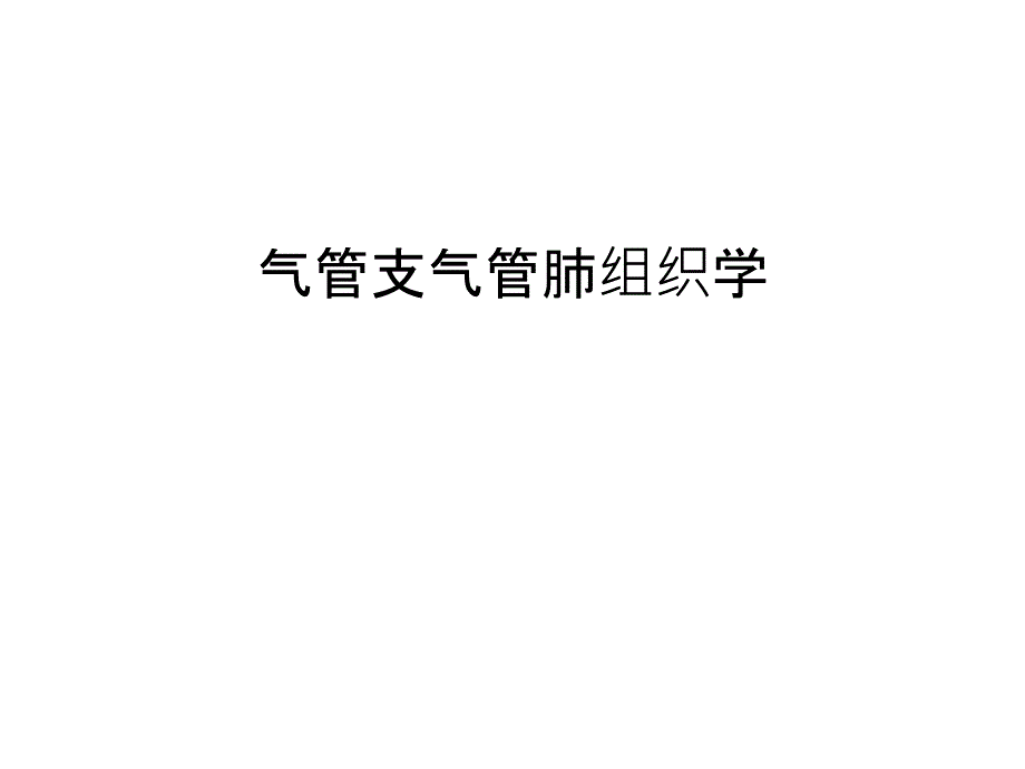 气管支气管肺组织学资料_第1页