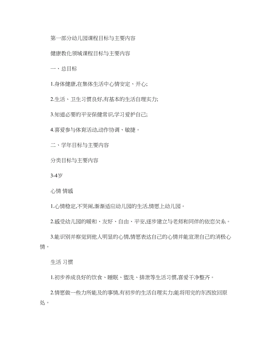 11健康教育领域课程目标与主要内容._第1页