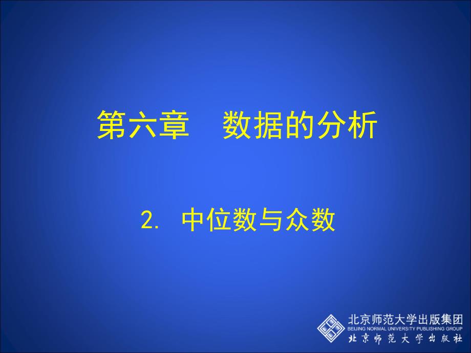 2中位数与众数演示文稿_第1页