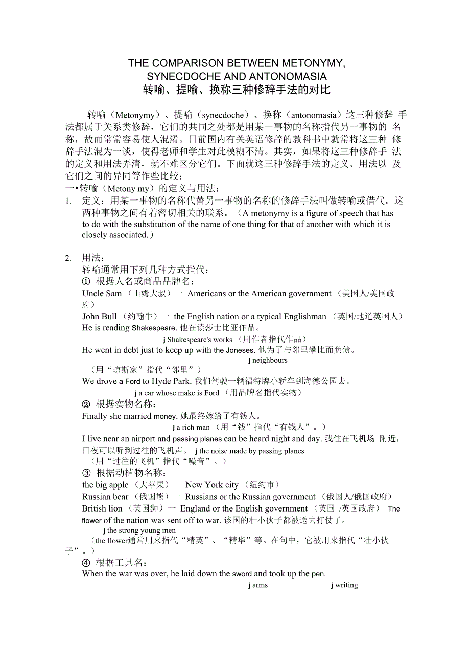 转喻、提喻、换称三种修辞手法的对比_第1页