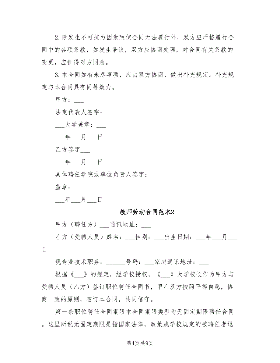2021年各大高校教师劳动合同范本_第4页