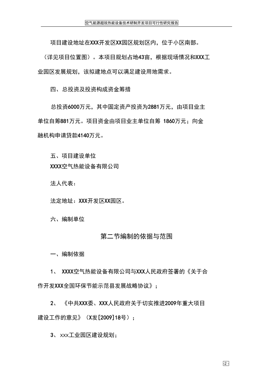 空气能源超效热能设备技术研制开发可行性研究报告(DOC 81页)_第2页