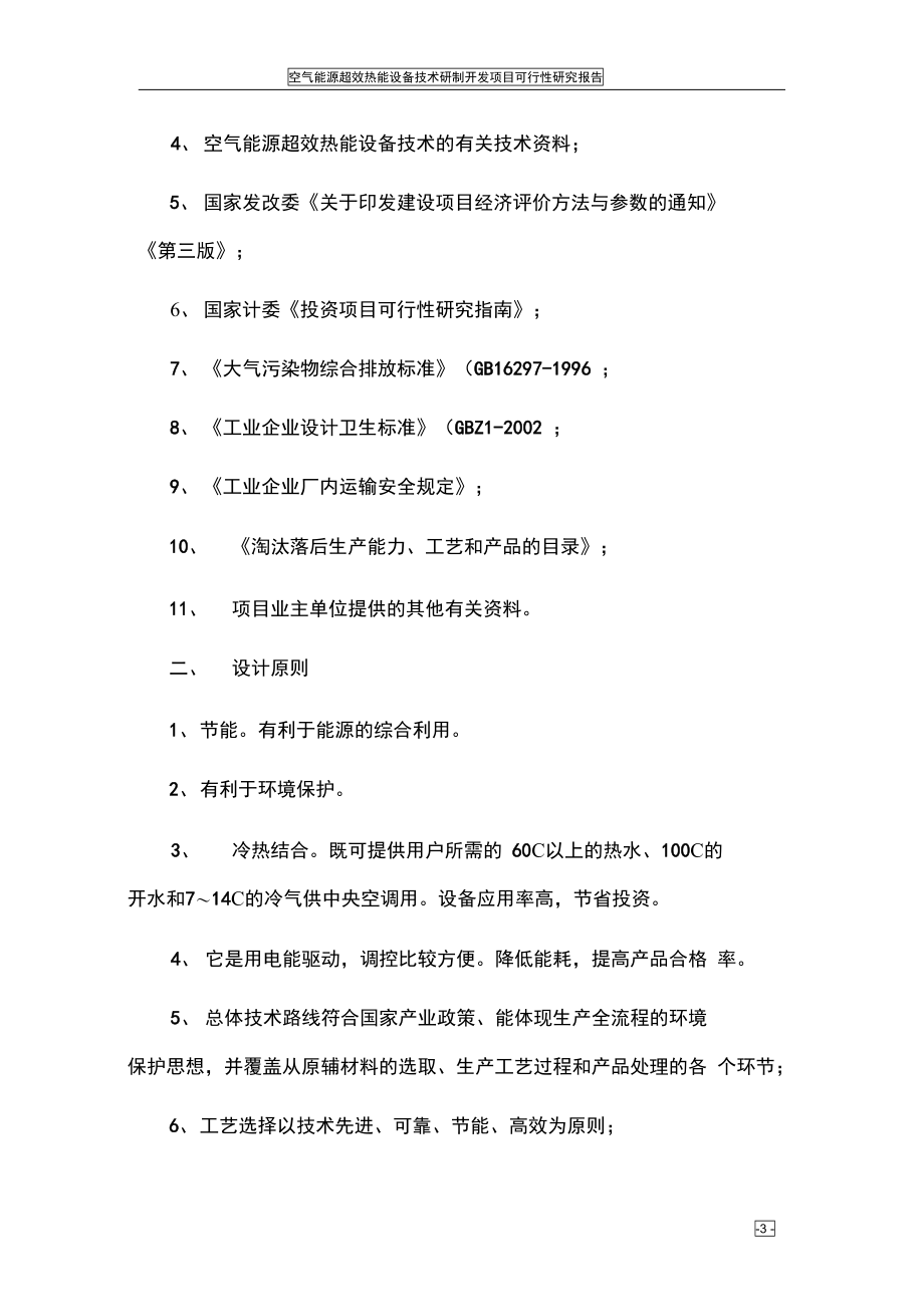 空气能源超效热能设备技术研制开发可行性研究报告(DOC 81页)_第3页