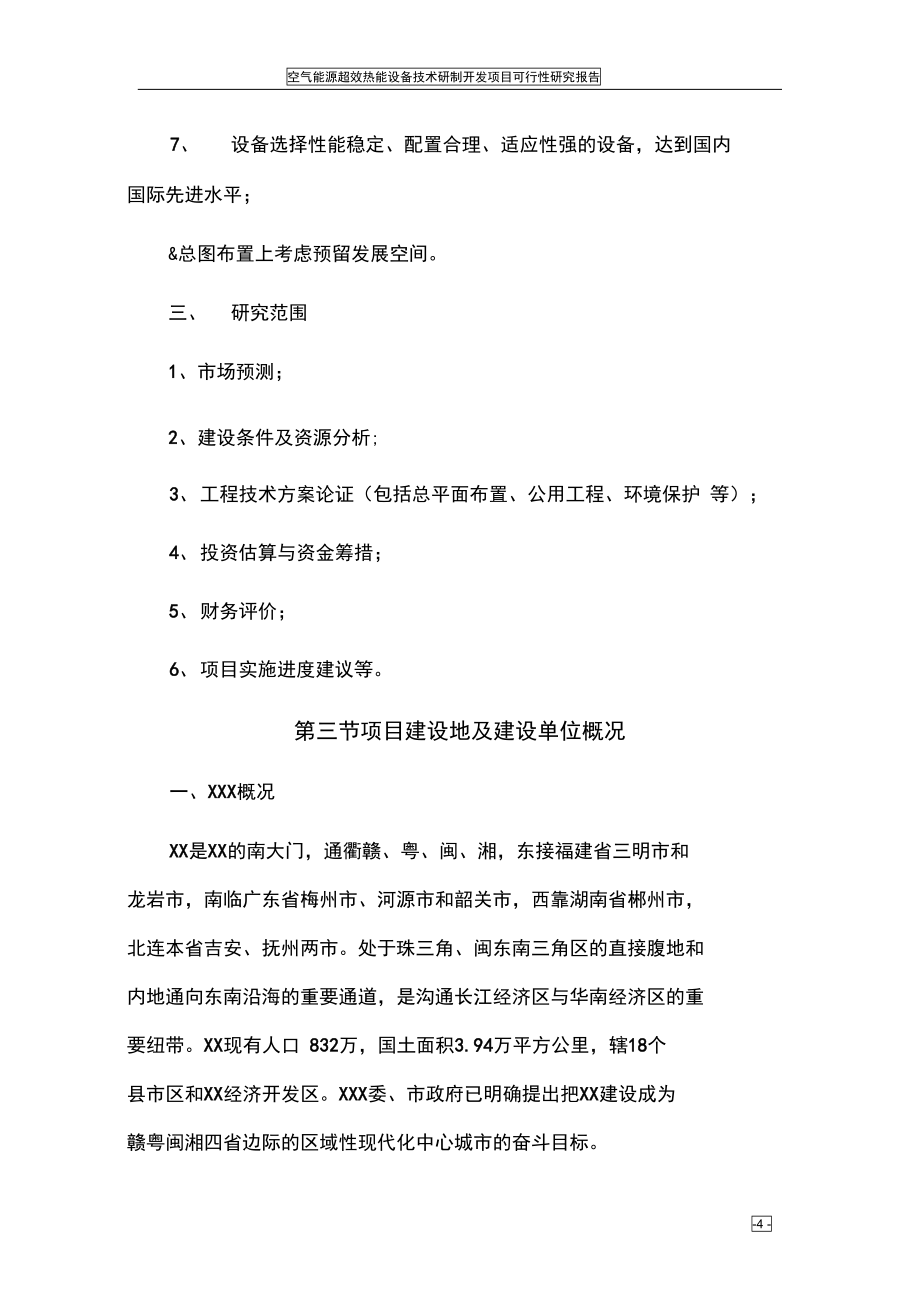 空气能源超效热能设备技术研制开发可行性研究报告(DOC 81页)_第4页