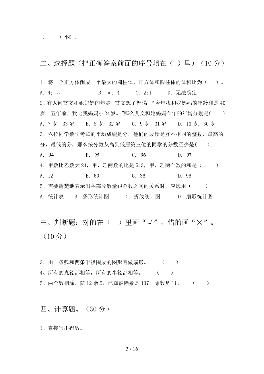 部编版六年级数学下册二单元卷及答案(三套).docx_第3页