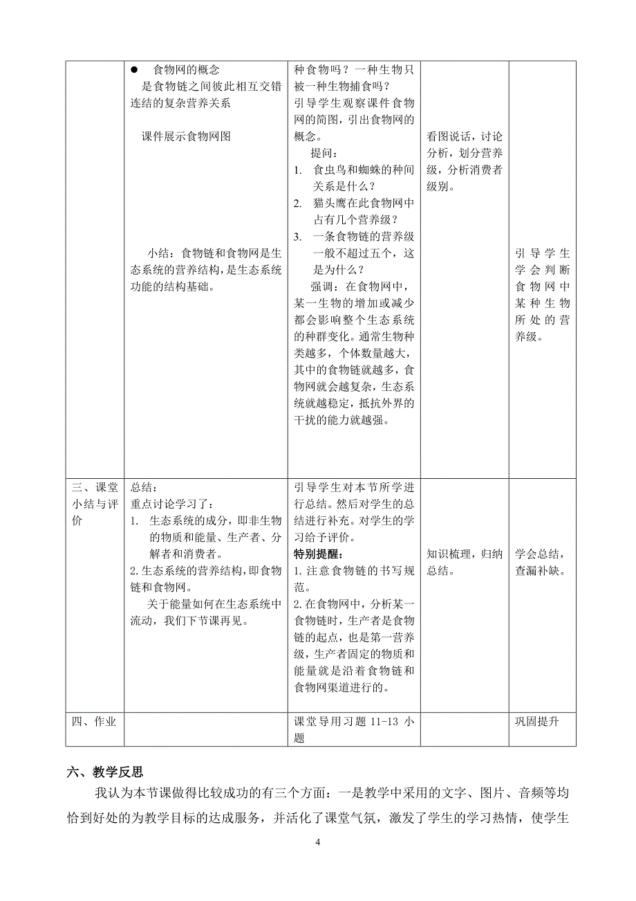 高二生物5.1生态系统的结构教案.doc_第4页