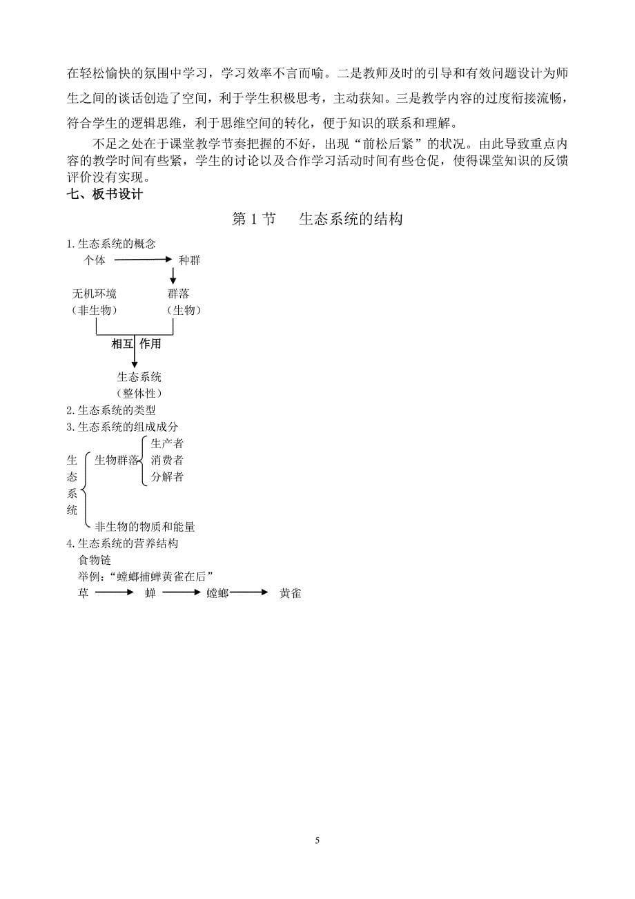 高二生物5.1生态系统的结构教案.doc_第5页