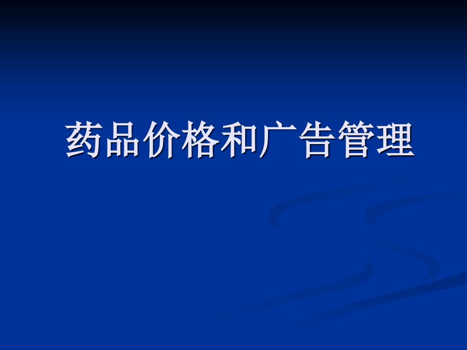 药品价格和广告管理40_第1页