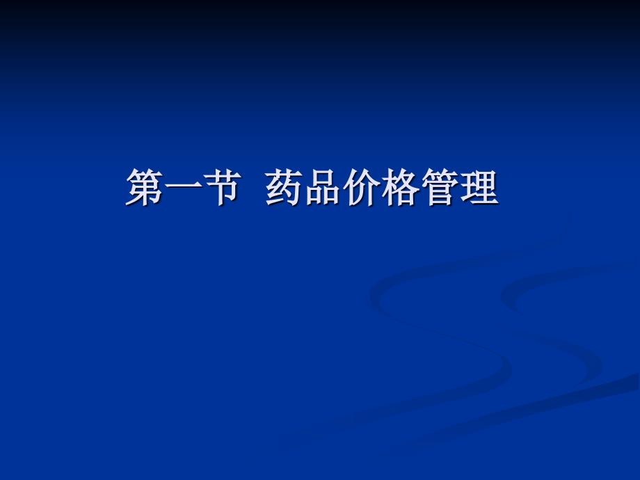 药品价格和广告管理40_第3页