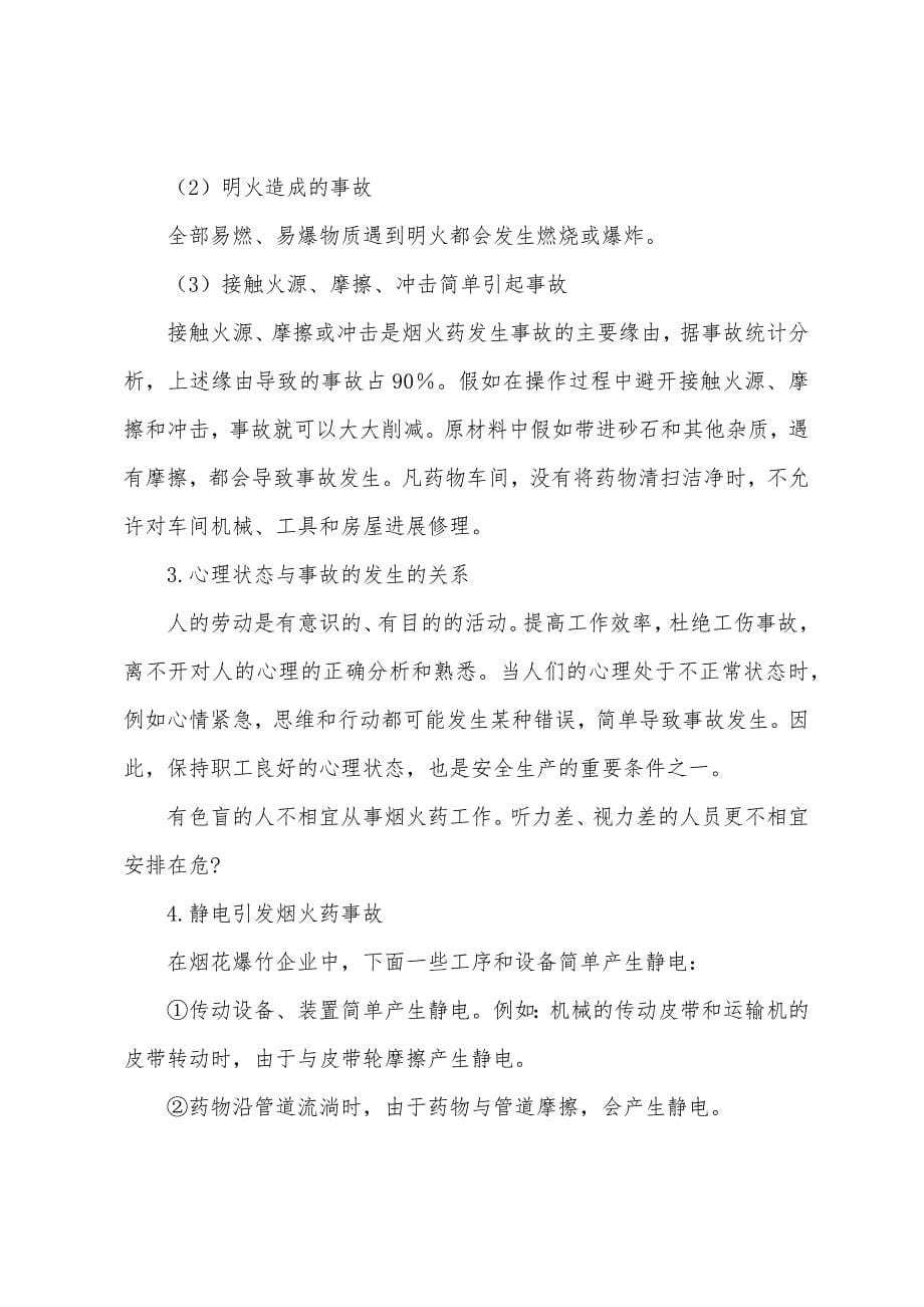 烟火药事故发生的主要原因.docx_第5页