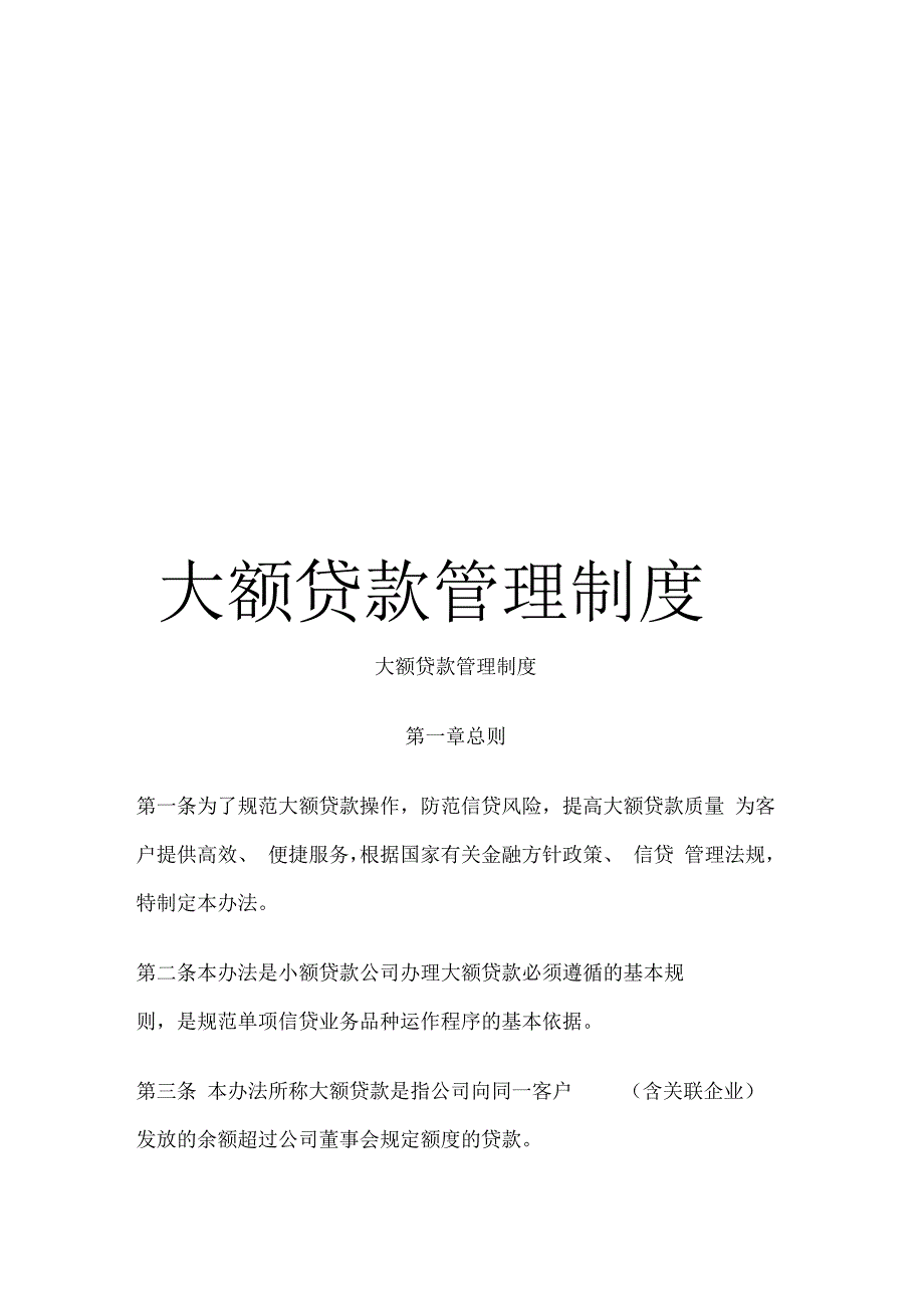 大额贷款管理制度_第1页