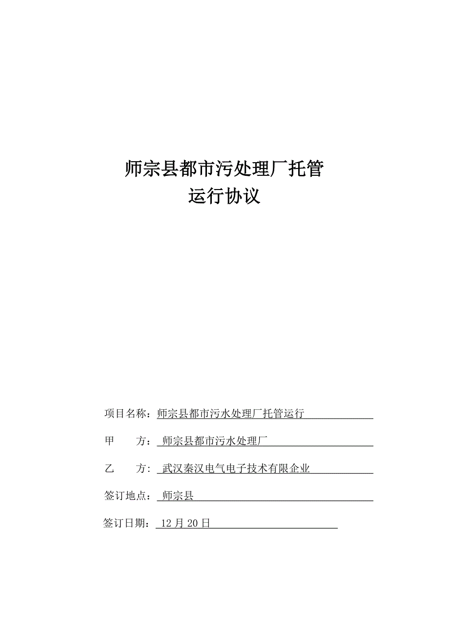 师宗县城市污水处理厂运营合同资料_第1页