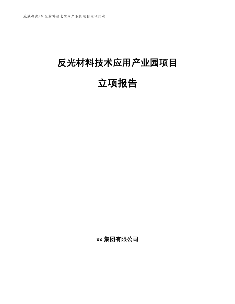 反光材料技术应用产业园项目立项报告_第1页