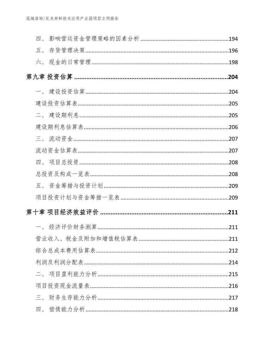 反光材料技术应用产业园项目立项报告_第5页