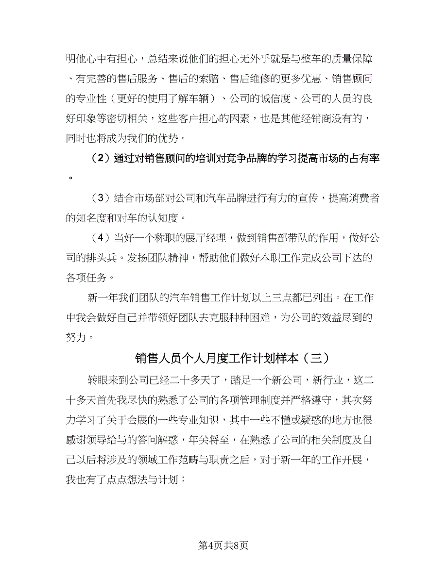 销售人员个人月度工作计划样本（四篇）_第4页