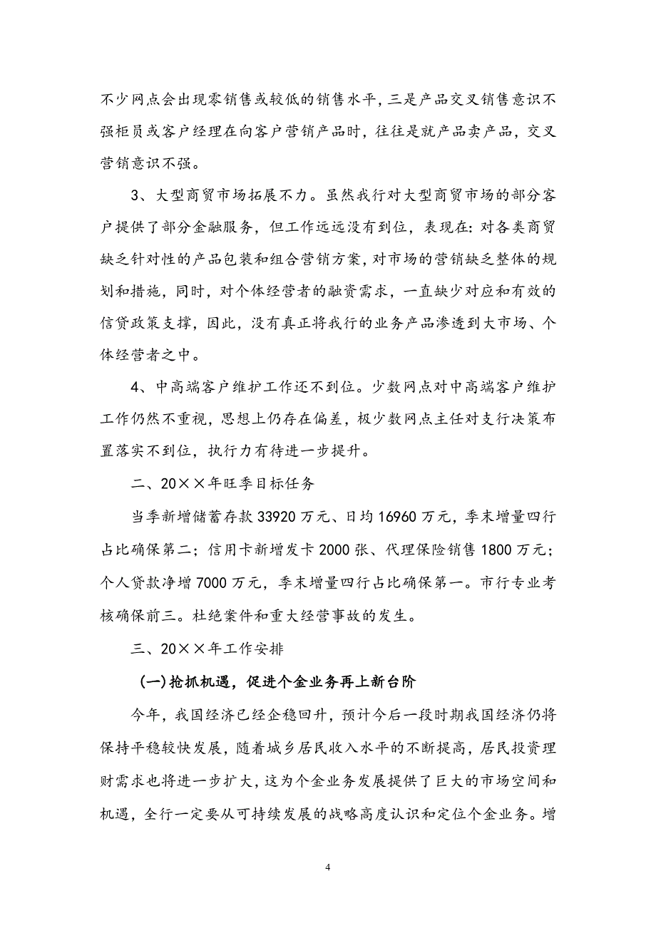 银行个人金融(零售银行)业务工作总结.doc_第4页