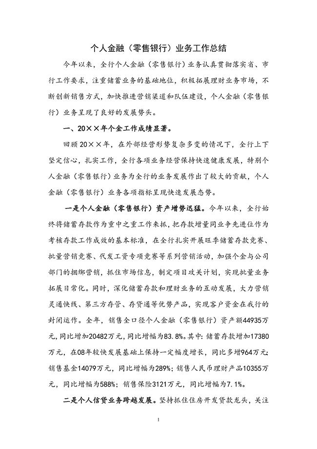 银行个人金融(零售银行)业务工作总结.doc