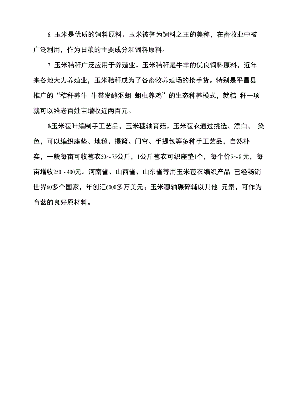 玉米综合开发利用_第2页