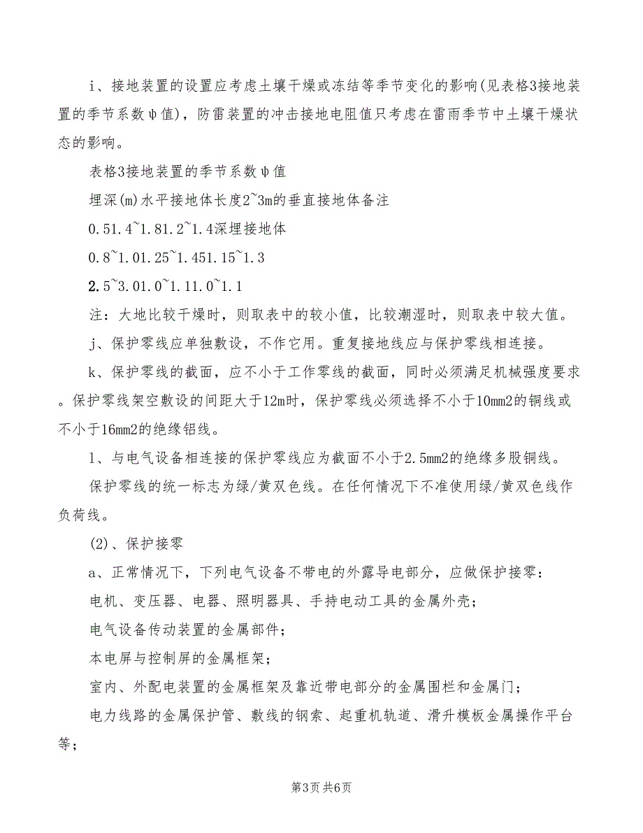 2022年临水临电安全生产职责_第3页