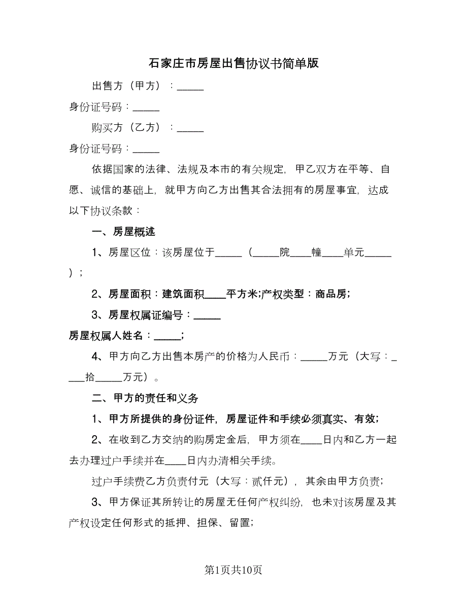 石家庄市房屋出售协议书简单版（四篇）.doc_第1页