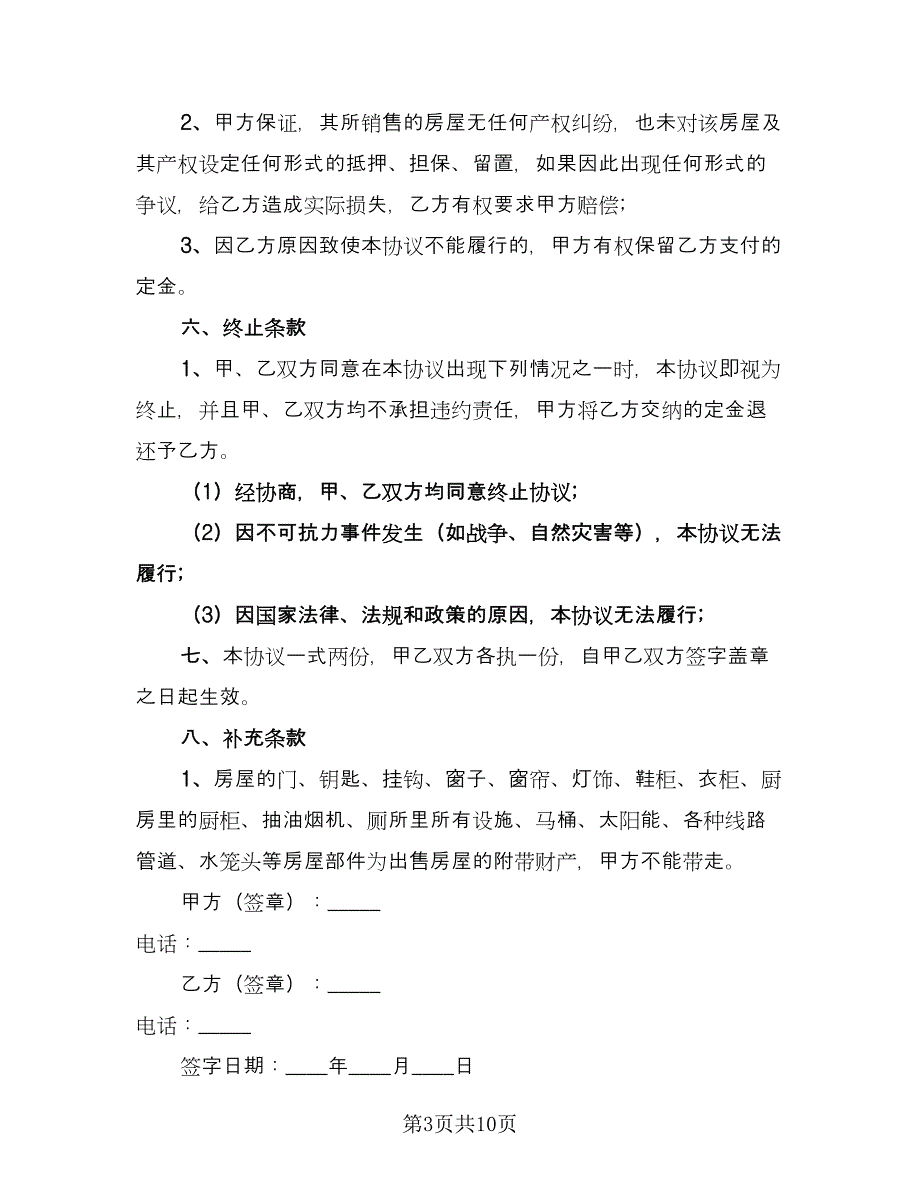 石家庄市房屋出售协议书简单版（四篇）.doc_第3页