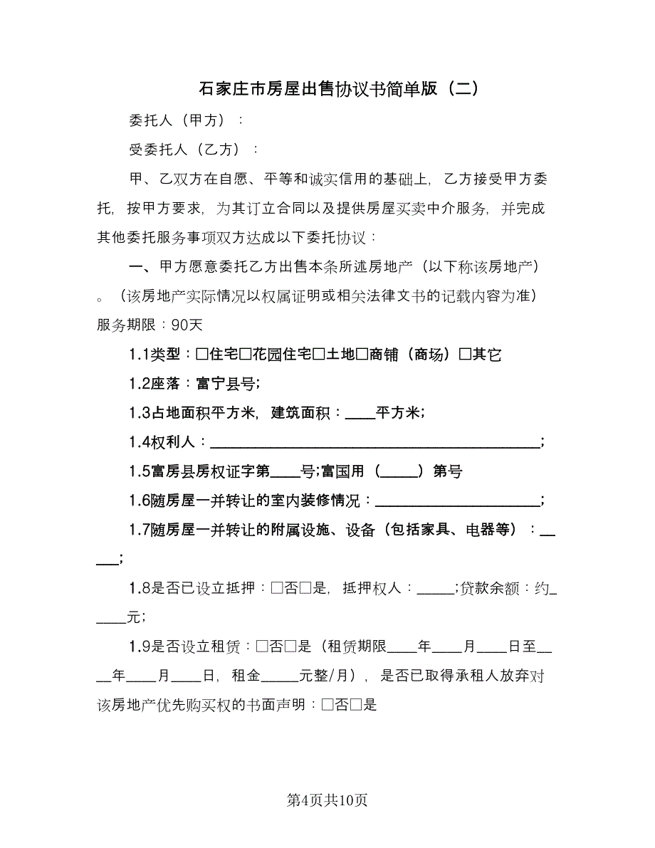 石家庄市房屋出售协议书简单版（四篇）.doc_第4页