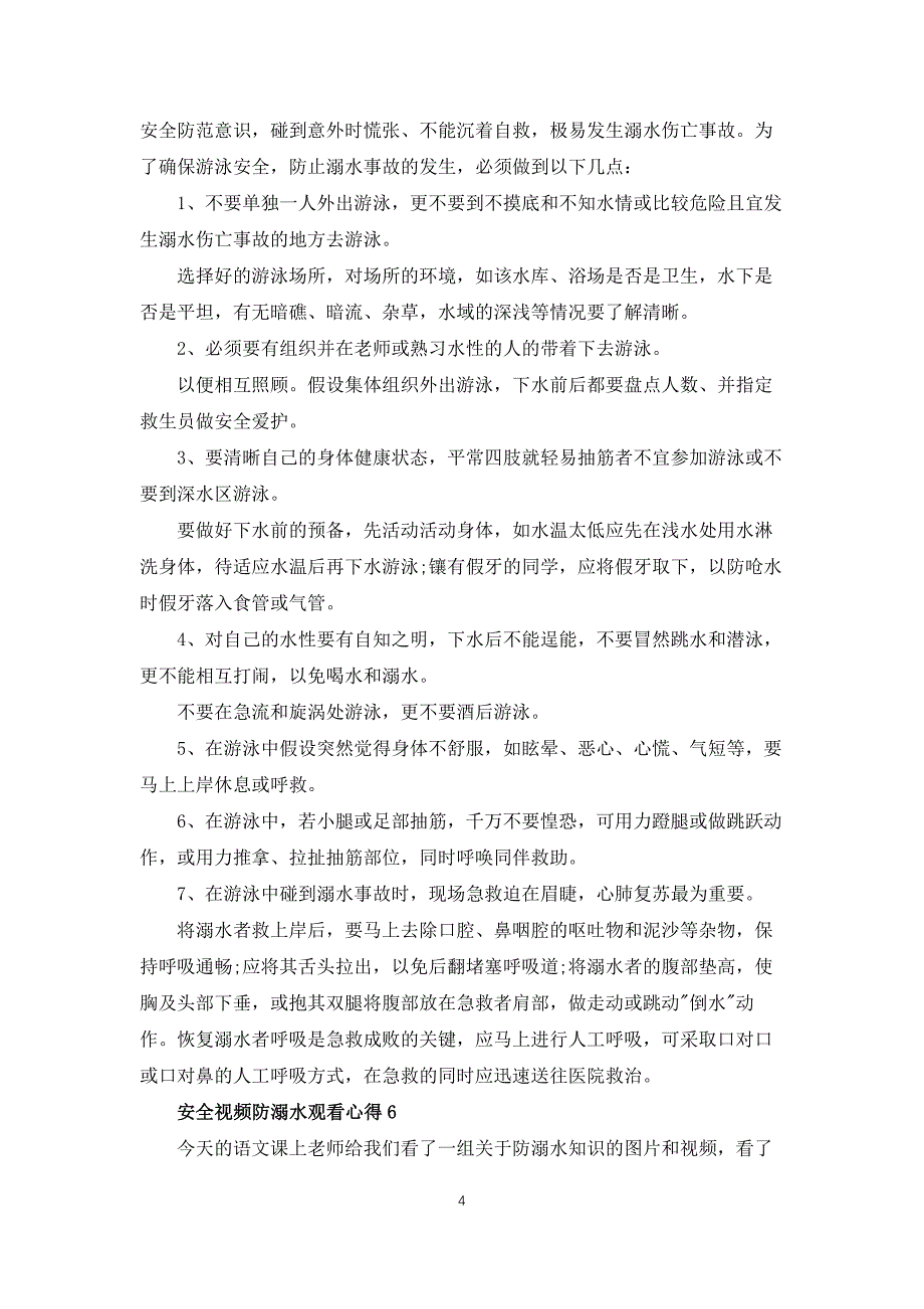 安全视频防溺水观看心得10篇_第4页