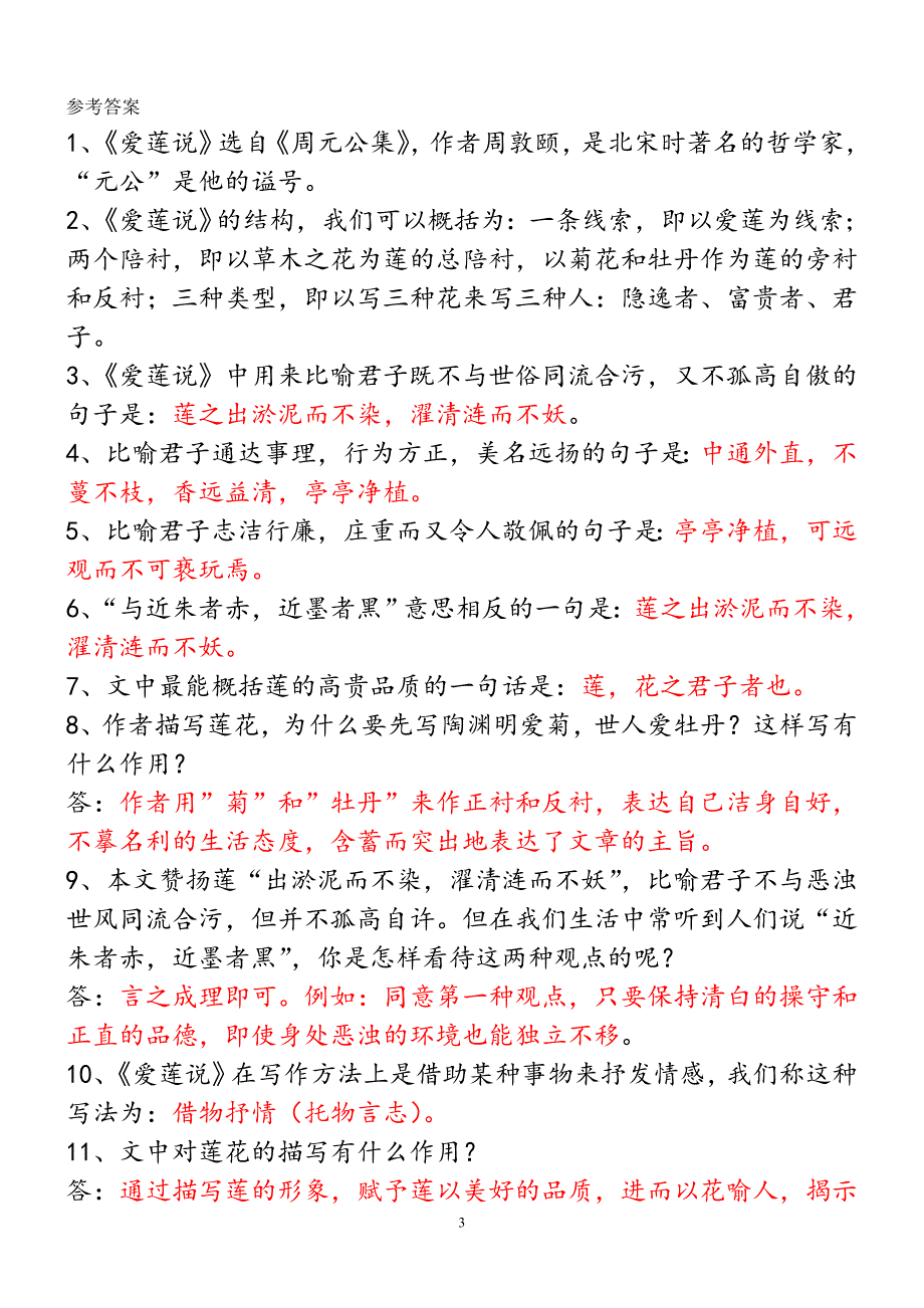 (完整版)《爱莲说》练习题及答案.doc_第3页