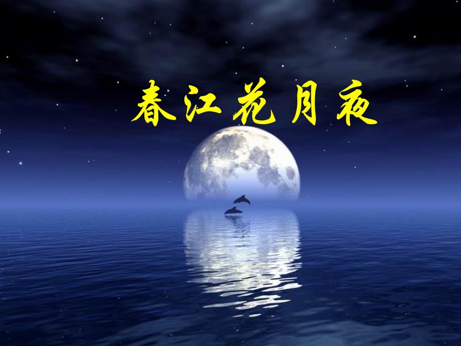 《春江花月夜》课件_第1页