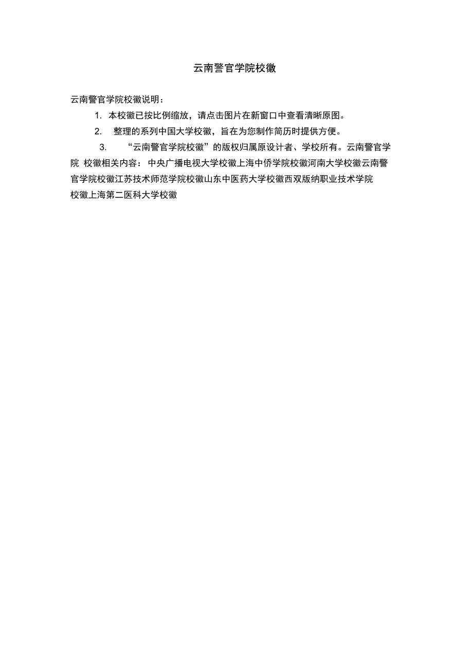 云南警官学院校徽_第1页